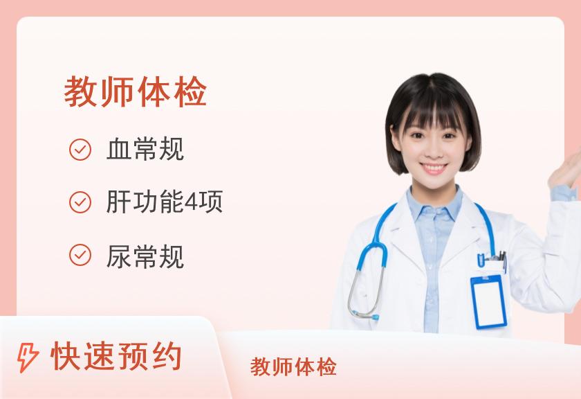 深圳市第四人民医院体检中心(深圳市萨米国际医疗中心)2025教资（女 小初高）体检套餐