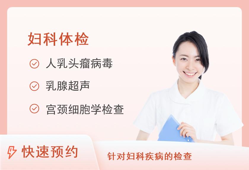 【8064】湖南省中医药研究院附属医院（湖南省中西医结合医院）体检中心妇科两癌专项套餐A