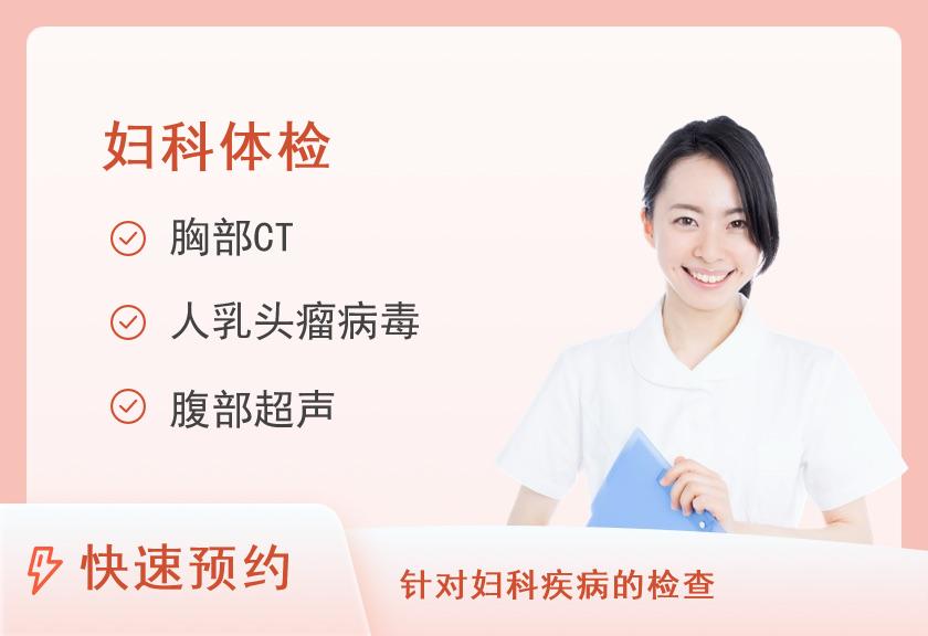 【8064】南通大学附属医院健康管理体检中心（东区）妇女升级套餐