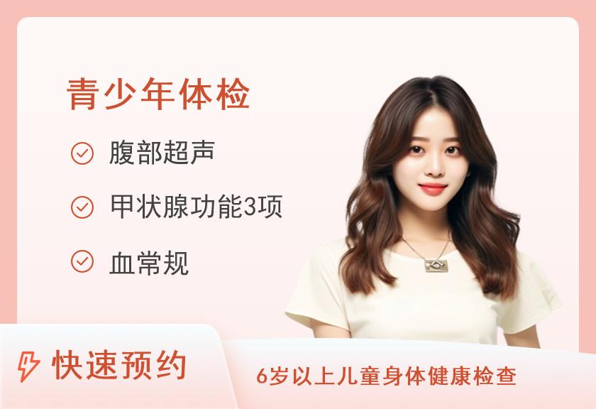 铜仁市人民医院体检中心青少年套餐（女）