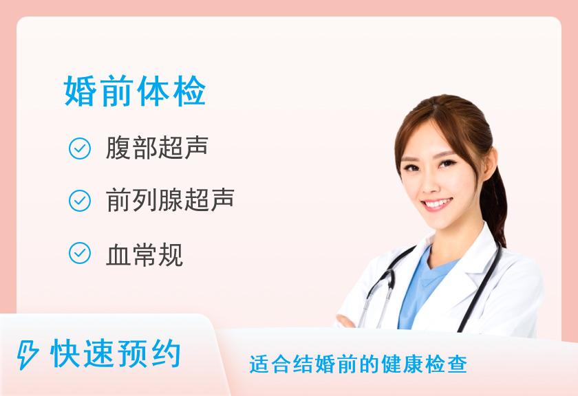 铜仁市人民医院体检中心婚前体检套餐（男）