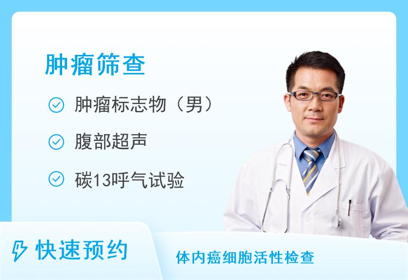 铜仁市人民医院体检中心健康防癌套餐（全身男）