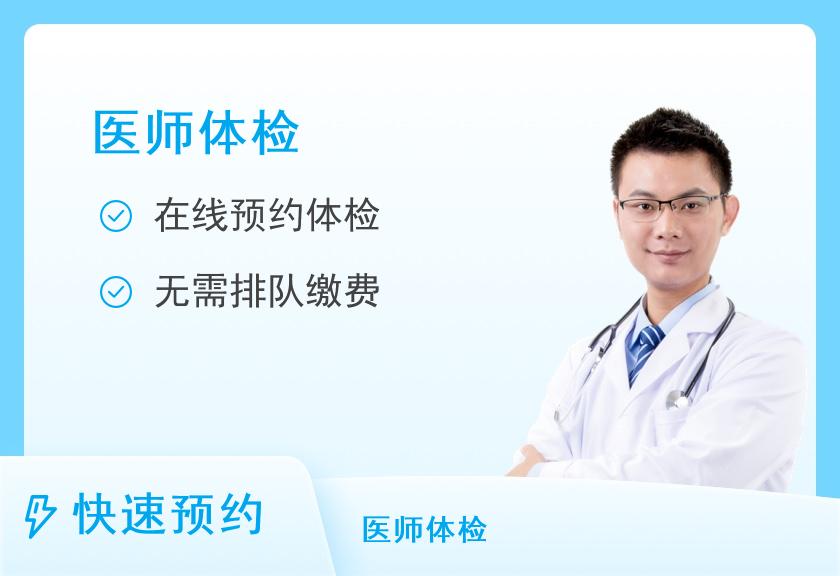 南京市第一医院体检中心（河西院区）医师执业套餐（男）