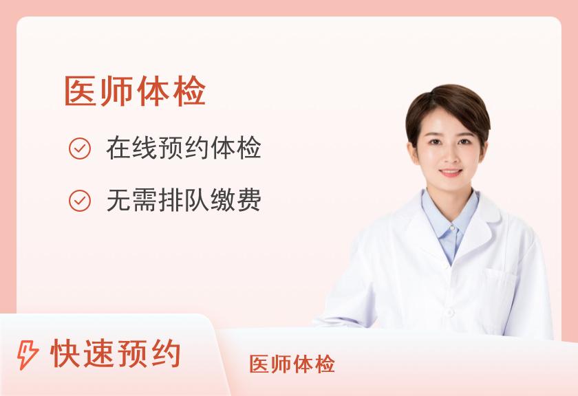 【8064】南京市第一医院体检中心（河西院区）医师执业套餐（女）