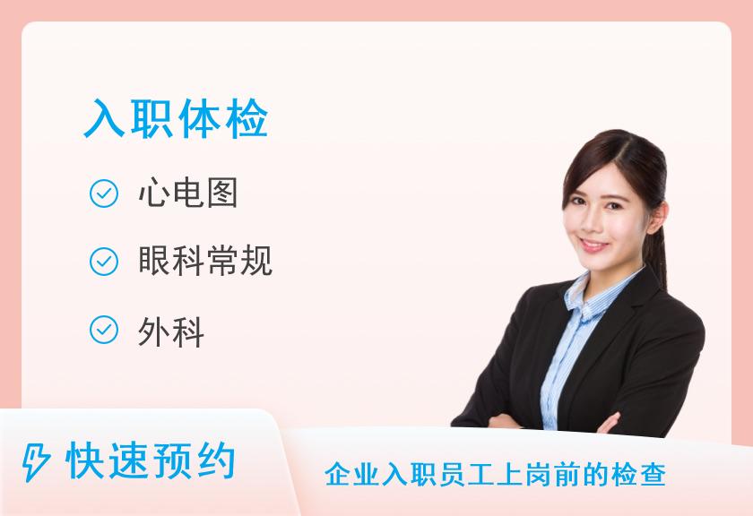 乌鲁木齐市第一人民医院城北院区基本入职体检套餐B（男）【当日可约】