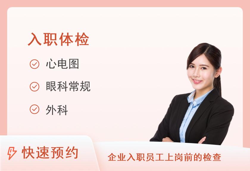 乌鲁木齐市第一人民医院城北院区基本入职体检套餐B（女）【当日可约】