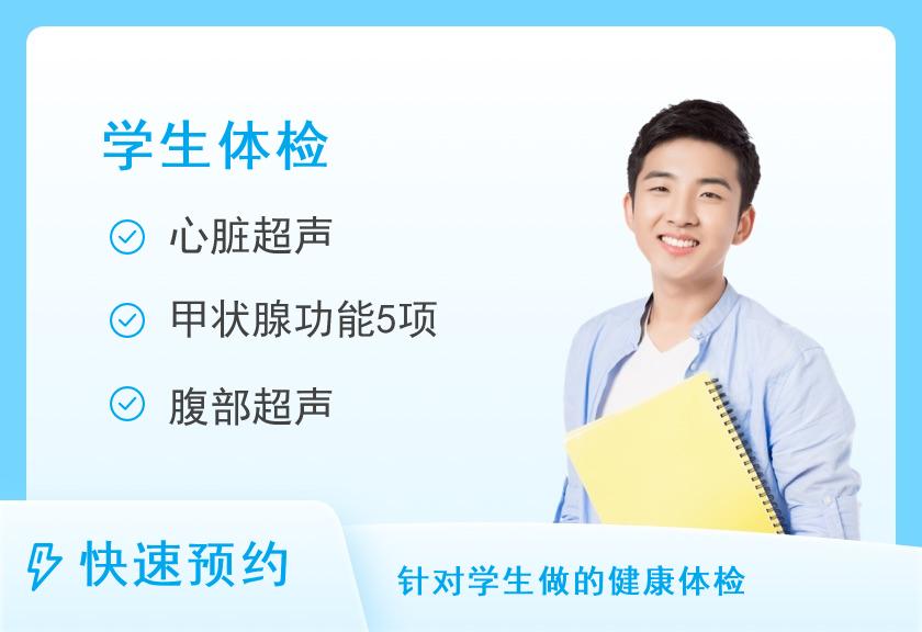 乌鲁木齐市第一人民医院北门院区学生体检套餐（男）