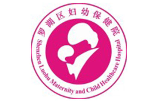 深圳市罗湖区妇幼保健院儿童青少年健康管理中心