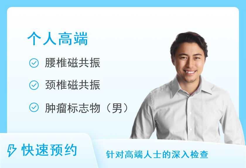 复旦大学附属中山医院厦门医院体检中心高端套餐（男）