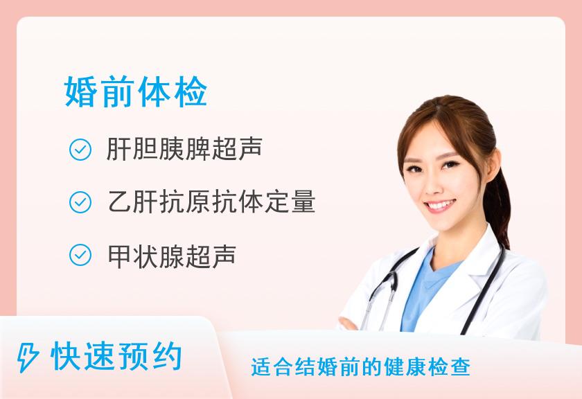 【8064】广东省第二中医院体检中心(白云院区)婚前体检套餐（男）