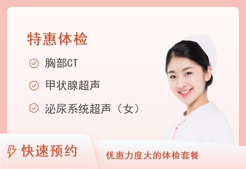 广州医科大学附属第三医院（广医三院）荔湾分院体检中心关爱父母-孝心特惠套餐A（女）