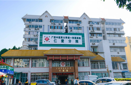 广西中医药大学第一附属医院体检中心(仁爱分院)
