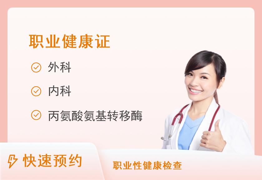 广州蕙心医院体检中心办理健康证体检套餐（食品类）【当天可约】