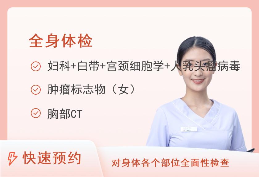 四川省第五人民医院(华西医院老年医学中心)健康管理(体检)中心全面型套餐（已婚女）