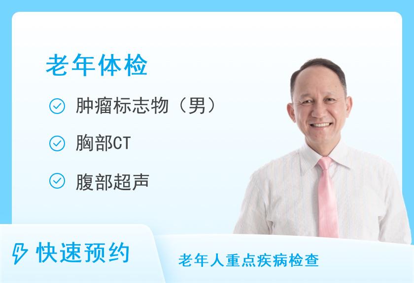 四川省第五人民医院(华西医院老年医学中心)健康管理(体检)中心≥60岁Ⅱ套餐（男）