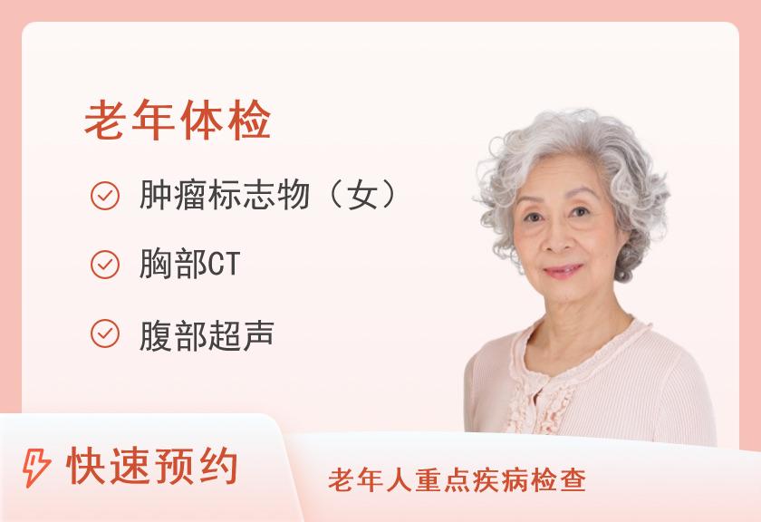 四川省第五人民医院(华西医院老年医学中心)健康管理(体检)中心≥60岁Ⅱ套餐（已婚女）