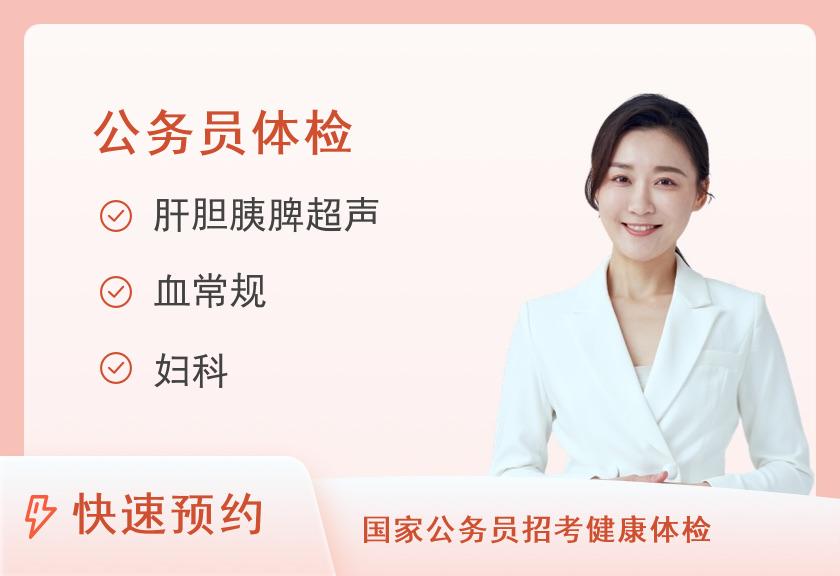 武警广东总队医院健康管理中心公务员体检套餐（女）