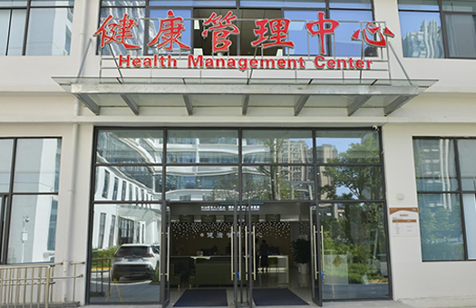 都江堰市人民医院（都江堰市医疗中心）体检中心