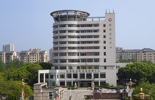 盐城市第三人民医院健康管理中心