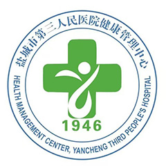盐城市第三人民医院健康管理体检中心
