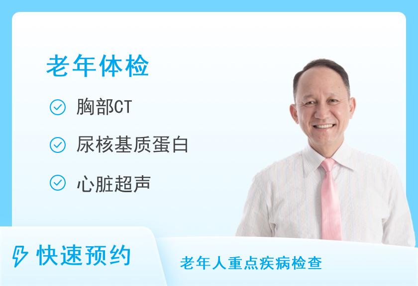 【8064】成都市第三人民医院体检中心（二区）60岁以上健康体检套餐（男）