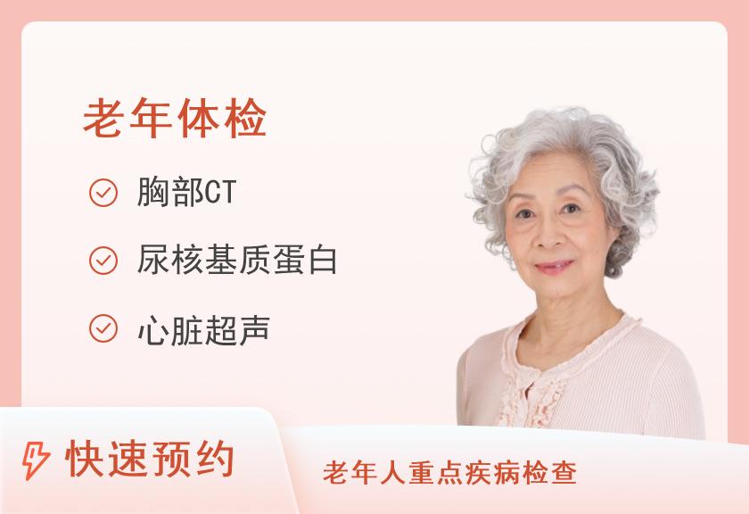 【8064】成都市第三人民医院体检中心（二区）60岁以上健康体检套餐（女含妇科）