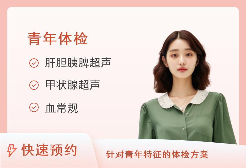 【8064】南京鼓楼医院体检中心基础套餐(女未婚< 25岁)