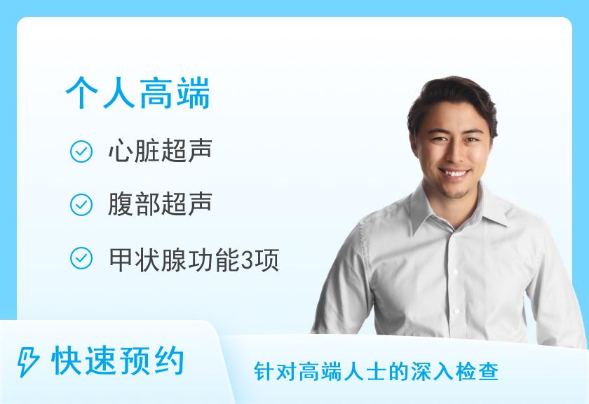 南通市第一人民医院国际部体检中心高端呼吸系统风险筛查套餐（男性）