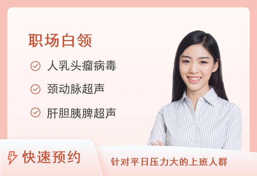 广州医科大学附属第二医院(广医二院)体检中心（门诊部）职场白领体检套餐C（已婚女）