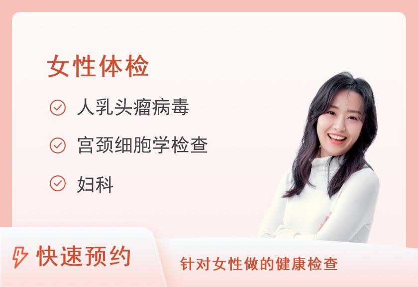 南方医科大学南方医院增城分院体检中心关爱女性套餐（一）