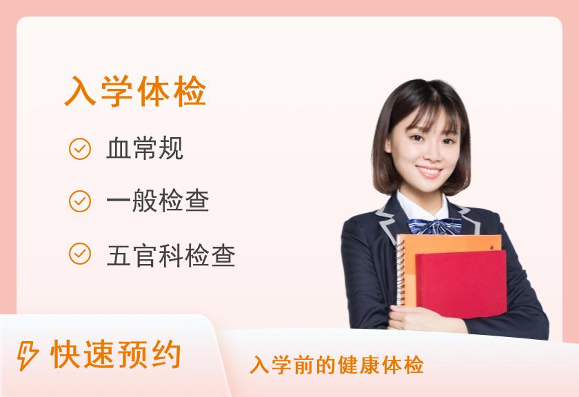 南方医科大学南方医院增城分院体检中心入学体检套餐B