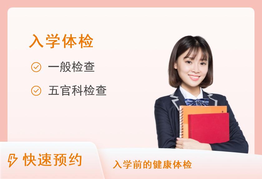 南方医科大学南方医院增城分院体检中心入学体检套餐-专升本套餐