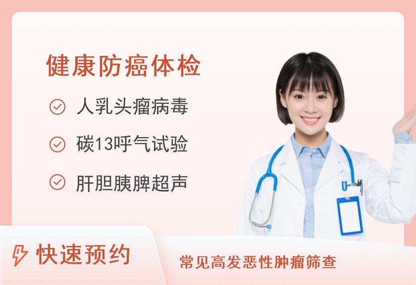 广州市白云区太和人民医院体检中心防癌体检套餐（女已婚）