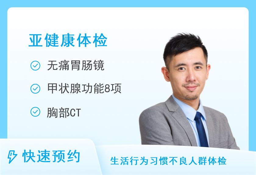 苏州大学附属第一医院转化院区健康管理体检中心胃肠道疾病筛查套餐(男)