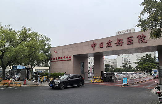 中日友好医院门诊体检中心