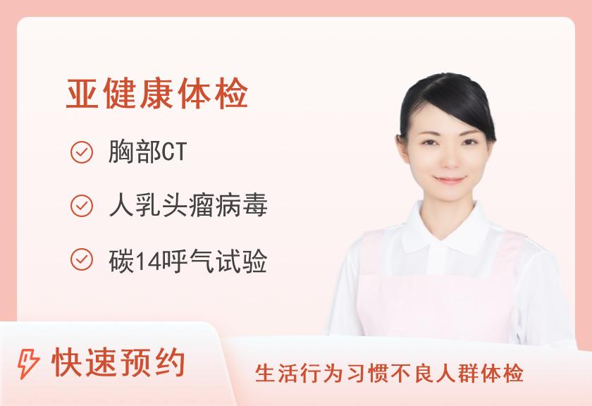 【8064】湖南省中医药研究院附属医院（湖南省中西医结合医院）体检中心亚健康筛查体检套餐（女已婚）