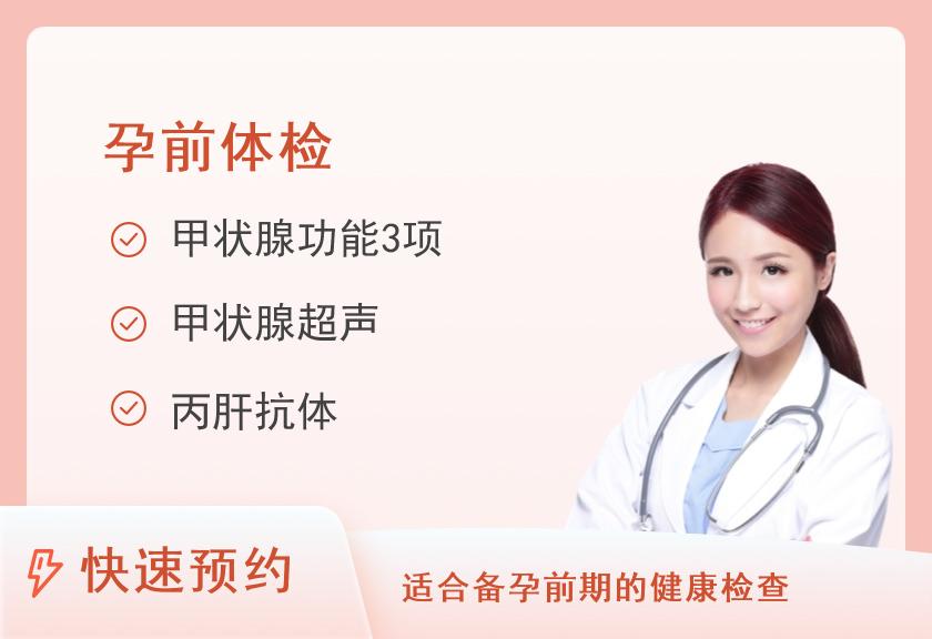 莆田第九五医院体检中心(莆田95医院)孕前检查（女）