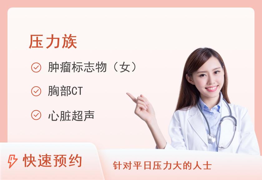 莆田第九五医院体检中心(莆田95医院)应酬压力套餐40＋岁（女）