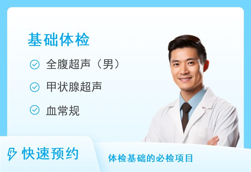 莆田第九五医院体检中心(莆田95医院)基础套餐20+岁(男)