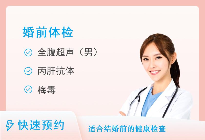 莆田第九五医院体检中心(莆田95医院)婚前套餐(男)