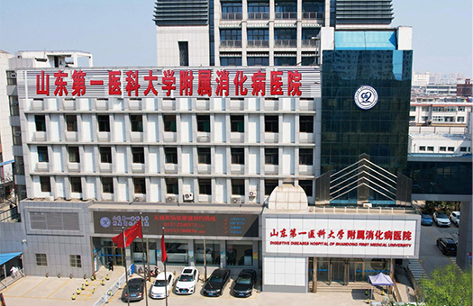 山东第一医科大学附属消化病医院体检中心