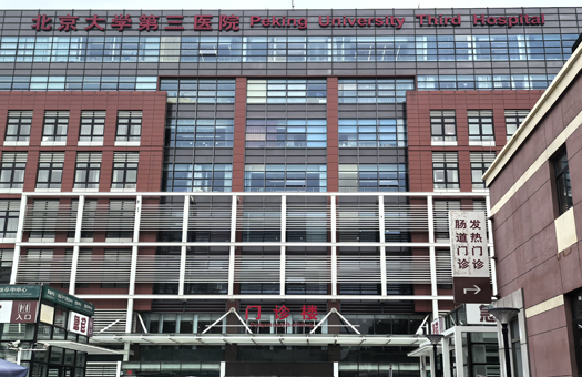 北京大学第三医院门诊体检中心