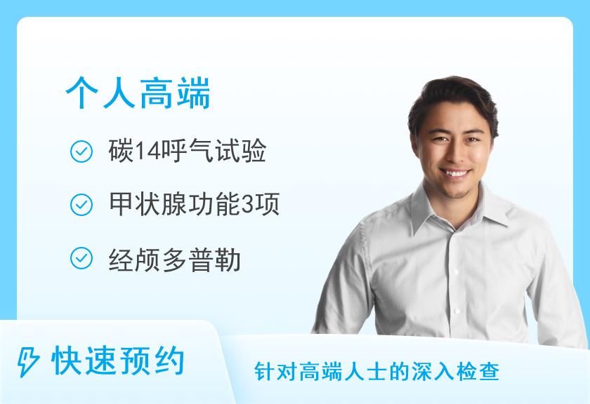 长沙市中医医院体检中心（长沙市第八医院）东院区高端套餐一（男）