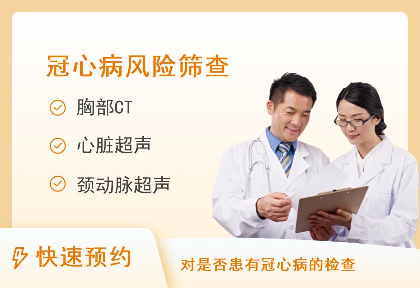 绵阳市中医医院体检中心冠心病风险筛查套餐（含CT）