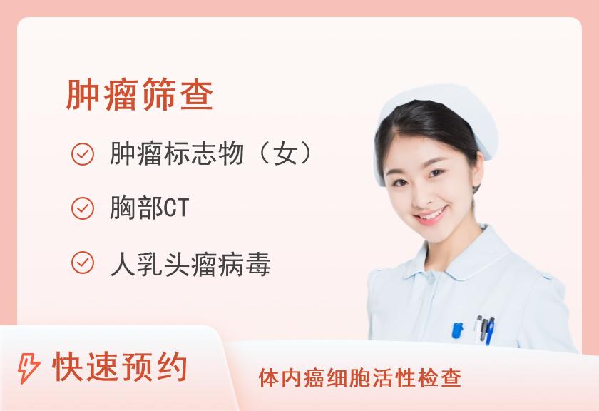 绵阳市中医医院体检中心肿瘤风险筛查套餐（女）