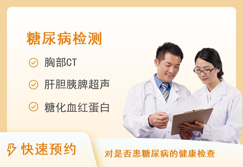 绵阳市中医医院体检中心糖尿病风险筛查套餐（含CT）