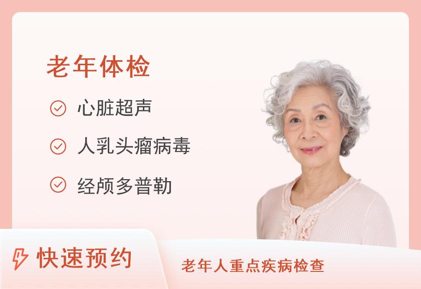 湖南省人民医院健康管理中心体检二部老年疾病早期筛查健康体检套餐（已婚女）