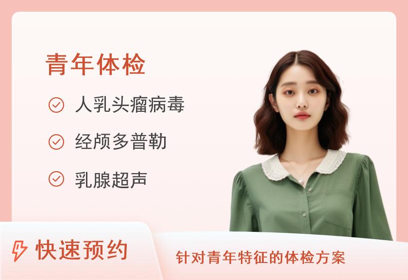 湖南省人民医院健康管理中心体检二部青年体检B（已婚女性）