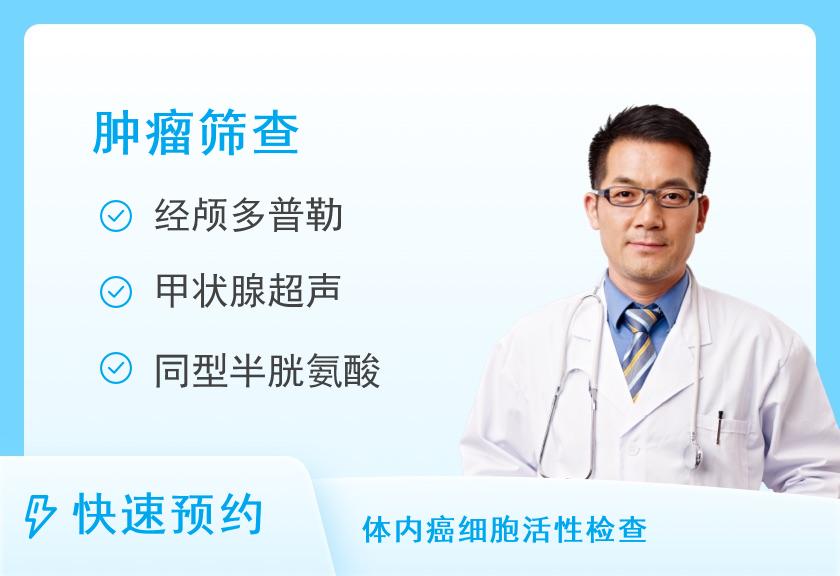 湖南省人民医院健康管理中心体检二部早期肿瘤筛查套餐A（男性）