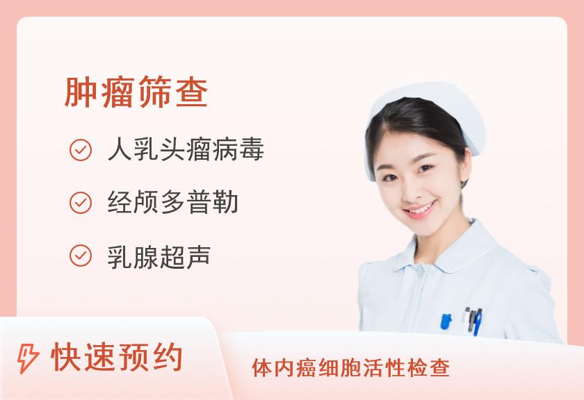 湖南省人民医院健康管理中心体检二部早期肿瘤筛查套餐A（已婚女性）
